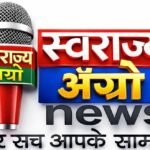 Photo of स्वराज्य ॲग्रो